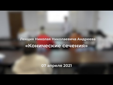 Видео: Николай Андреев - Лекция «Конические сечения»