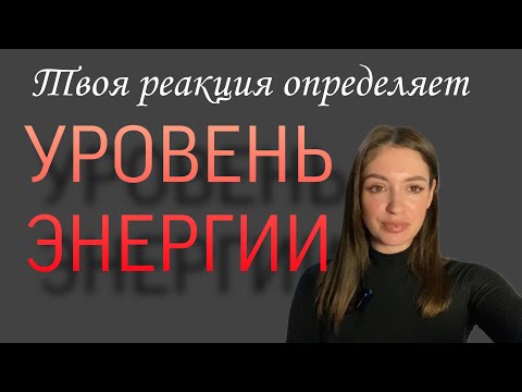 Видео: Как перестать реагировать привычным образом?