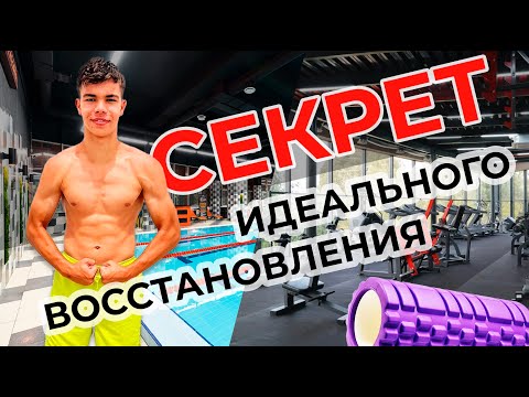 Видео: Секреты восстановления профессионального футболиста | Растяжка, бассейн, сауна, массаж и холод