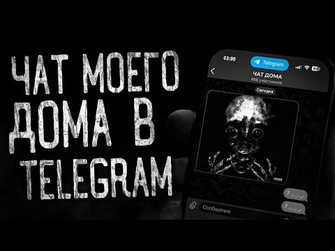 Видео: ЧАТ МОЕГО ДОМА В TELEGRAM! Страшные истории на ночь.Страшилки на ночь.