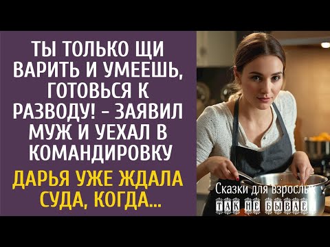 Видео: Ты только щи варить и умеешь, готовься к разводу! - заявил муж и уехал… Дарья уже ждала суда, когда…