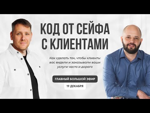 Видео: Как сделать так, чтобы клиенты вас видели и заказывали ваши услуги часто и дорого