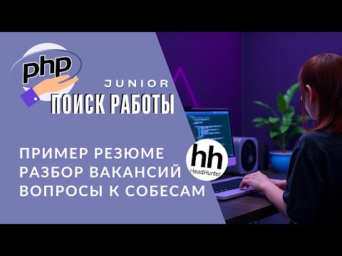 Видео: Поиск работы Juinior PHP 2024 | Список вопросов | Пример CV | Обзор вакансий на HH | Сила LinkedIn