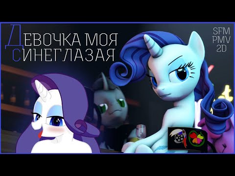 Видео: [SFM\PMV] My Russian Pony "Девочка моя синеглазая"