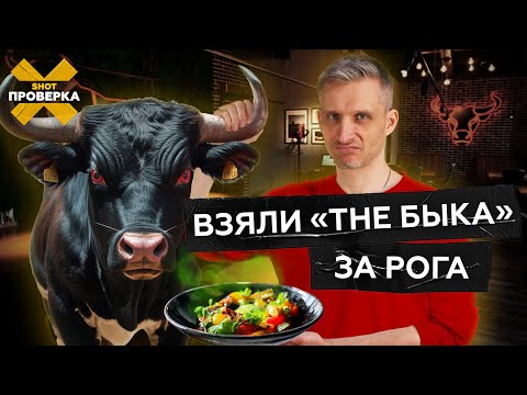 Видео: Все по 350: мясо, салат, кишечная палочка | Как THE БЫК нарушает САНПИН и отравляет клиентов
