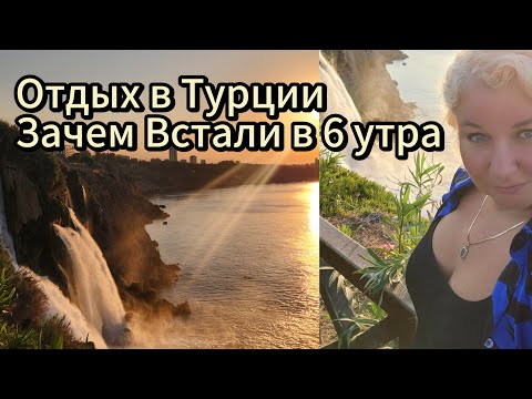 Видео: Зачем встали в 6 утра в Турции Водопады Дюден и отдых Ультра всё включено без фильтров в отеле Sera🔥