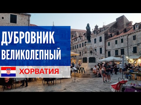 Видео: Хорватия 2021 - Дубровник достопримечательности