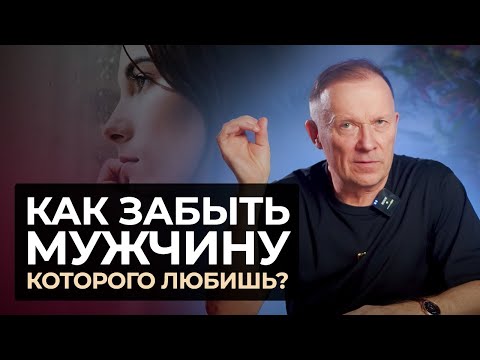 Видео: Как ЗАБЫТЬ МУЖЧИНУ, которого любишь? Забыть любовника, парня, бывшего мужа