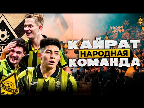 Видео: ФК Кайрат | Тернистый Путь к Лиге Чемпионов