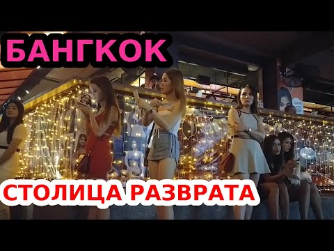 Видео: Ночная жизнь Бангкока. Таиланд