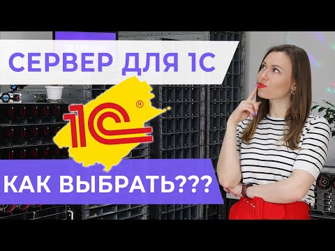 Видео: Как выбрать сервер для 1С? Разбираем основные параметры серверов под 1С