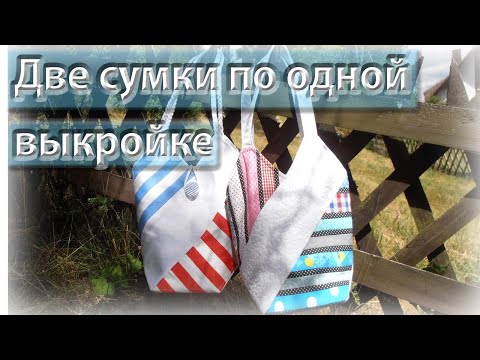 Видео: Сумка "ветряная мельница" из обрезков!