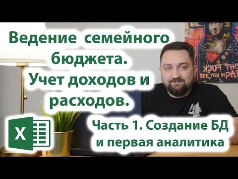 Видео: Ведение семейного бюджета в Excel. Аналитика расходов и доходов. Часть 1