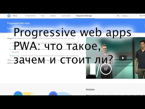 Видео: Progressive web apps (PWA): что такое, зачем нужно и стоит ли?
