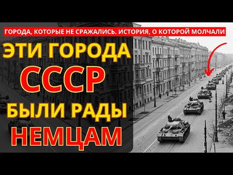 Видео: ЭТИ Города СССР Встречали Немцев Хлебом-Солью
