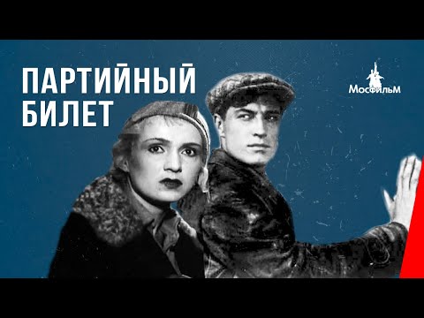 Видео: Партийный билет (1936) фильм смотреть онлайн