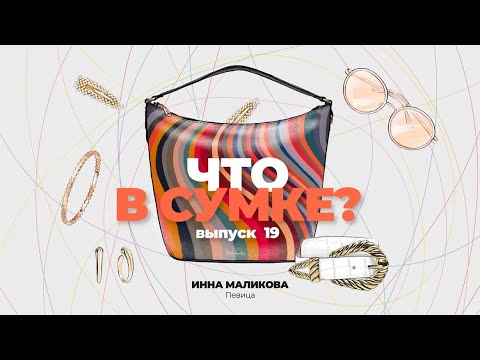 Видео: «Что в сумке?» | Выпуск 19: Инна Маликова - певица