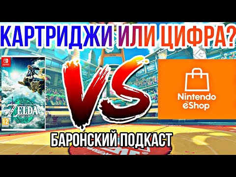 Видео: КАРТРИДЖИ ИЛИ ЦИФРА? | ВСЕ ЗА И ПРОТИВ | Баронский подкаст