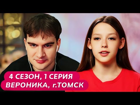 Видео: Братишкин СМОТРИТ - МАМА В 16 | 4 СЕЗОН, 1 ВЫПУСК • ВЕРОНИКА, ТОМСК