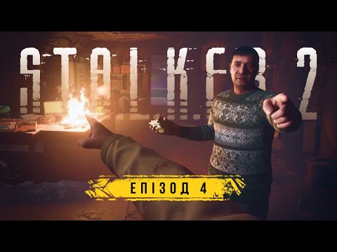 Видео: UA l S.T.A.L.K.E.R. 2 І 4 серія - Палаючі батони #stalker2проходження #STALKER2Gameplay #STALKER2UA