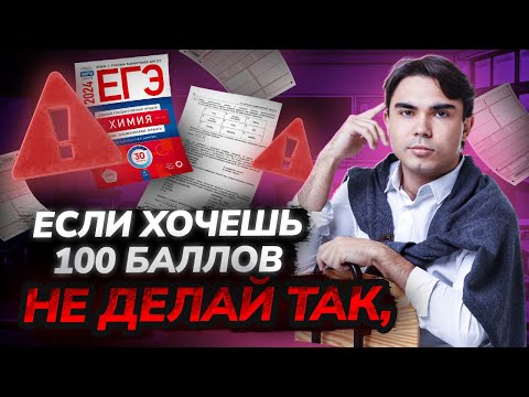 Видео: ТОП-5 ошибок при подготовке к ЕГЭ по химии