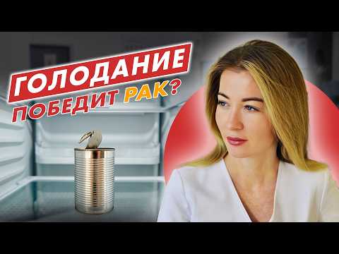 Видео: ГОЛОДАНИЕ может уничтожить РАК?  Вот что будет... // #онкологМочалова