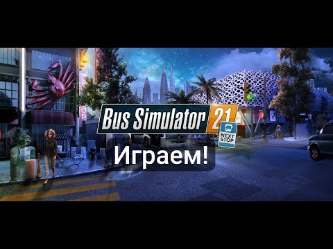 Видео: ИГРАЕМ В BUS SIMULATOR 21