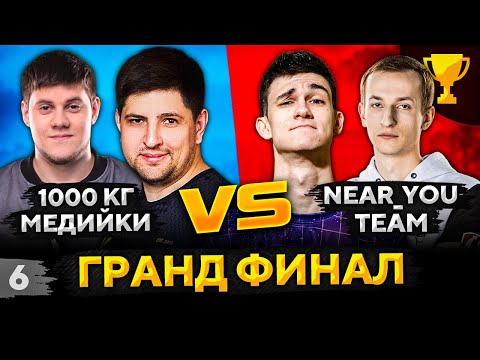 Видео: ГРАНДФИНАЛ. ТУРНИР БЛОГЕРОВ WOT 7 НА 7. 1000 КГ МЕДИЙКИ против Команды Нир ю #6