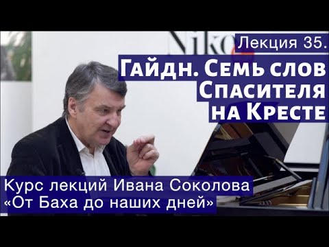 Видео: Лекция 35. Гайдн. Семь последних слов нашего Спасителя на кресте.| Композитор Иван Соколов о музыке
