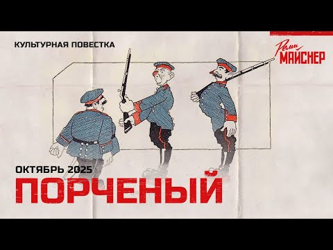 Видео: Порченый