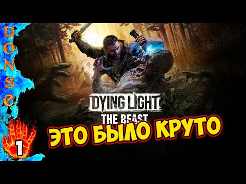 Видео: ЭТО БЫЛО КРУТО ➤ Dying Light: The Beast ➤ ЧАСТЬ 1