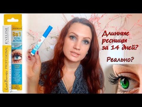 Видео: ⚜ СЫВОРОТКА ДЛЯ 👁 РЕСНИЦ EVELINE 8️⃣ В 1️⃣ TOTAL ACTION // КАК БЫСТРО ОТРАСТИТЬ РЕСНИЦЫ?