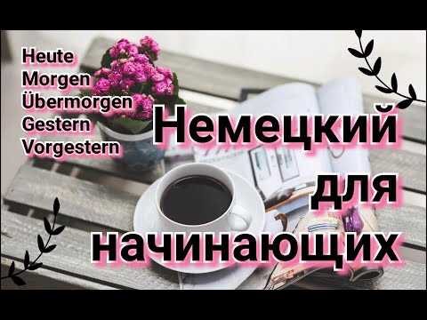 Видео: heute, morgen, übermorgen. Немецкий для начинающих. Уровень А1-А2