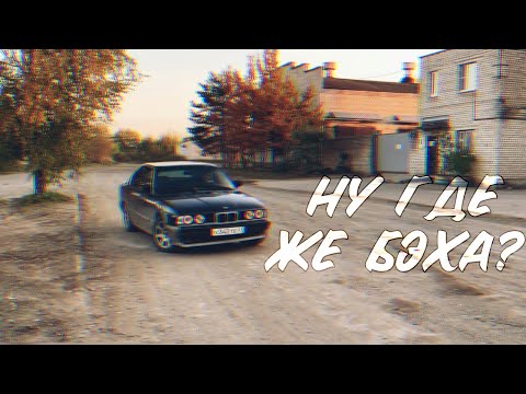 Видео: Ну где же Бэха by.@gvrautoshow1589
