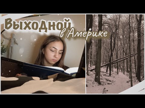 Видео: vlog 30| Выходной в Америке| НЕДЕЛЯ ВЛОГОВ ДЕНЬ 1