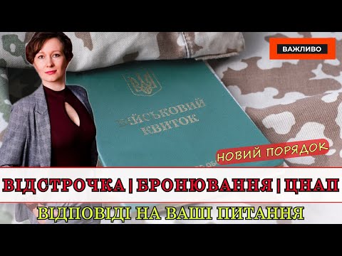 Видео: "ТЕРМІНОВО!" НОВІ ПРАВИЛА ОФОРМЛЕННЯ ВІДСТРОЧОК, БРОНЮВАННЯ - З 01.11.2025 | АДВОКАТ ОЛЕНА АНДРЕЄВА