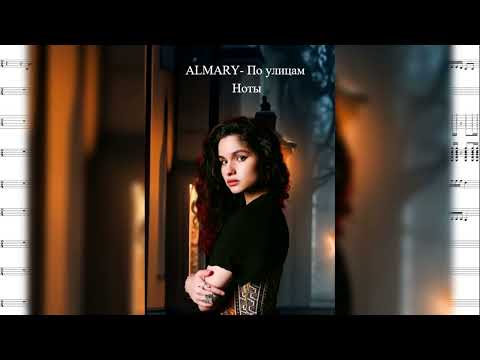 Видео: ALMARY- По улицам (ноты, гитара, голос, табы)