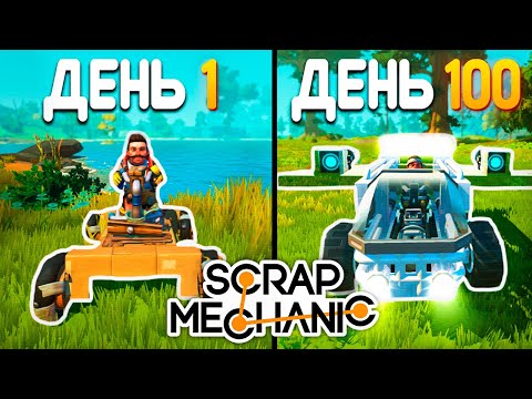 Видео: 100 дней Scrap Mechanic