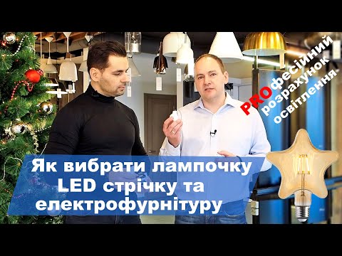 Видео: №31 / Як вибрати лампочку, LED  стрічку та електрофурнітуру / Дизайн квартири / Будні Дизайнера