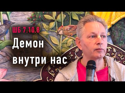 Видео: 2024-05-22 - ШБ 7.10.8 - Демон внутри нас