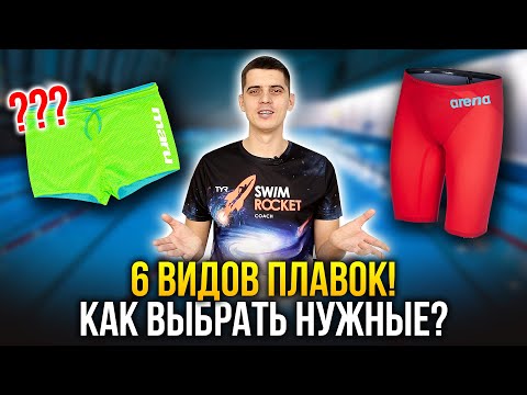 Видео: 6 видов плавок для плавания. Для чего нужны и как выбрать?