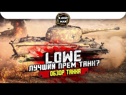 Видео: Lowe - лучший премиумный танк? ОБЗОР / WoT Blitz