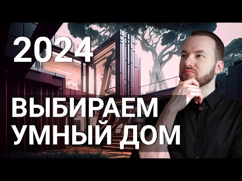 Видео: Как выбрать умный дом в 2025 году