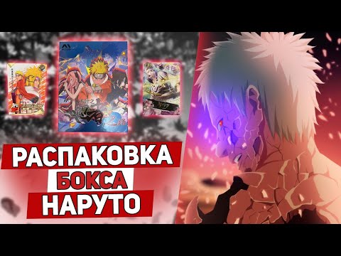 Видео: РАСПАКОВКА НОВОГО БОКСА С КАРТОЧКАМИ НАРУТО!