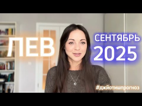 Видео: ЛЕВ - ДЖЙОТИШ-прогноз на СЕНТЯБРЬ 🌗 2025