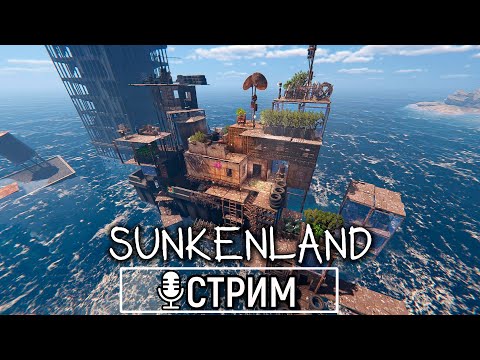 Видео: Sunkenland Морской Бой | Строительство Кораблей | Механики | Хардкор