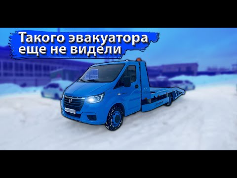 Видео: Уникальный проект эвакуаторной платформы! Такой ГАЗели еще не видели😱 #авторекорд #газель