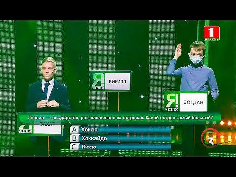 Видео: Я знаю! Сезон 4. Выпуск 29 (17.04.2021)