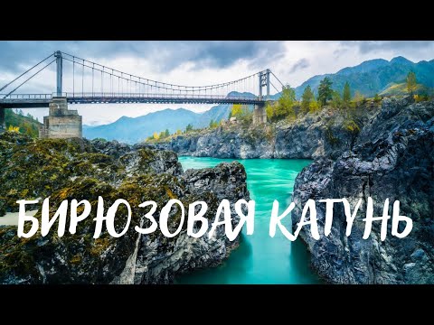 Видео: Бирюзовая Катунь в горном Алтае. Источник Аржан-Суу,Тавдинские пещеры, базы отдыха на берегу.