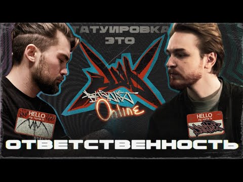 Видео: Inkвизитёр | Татуировка - это про творчество? | Тату-подкаст